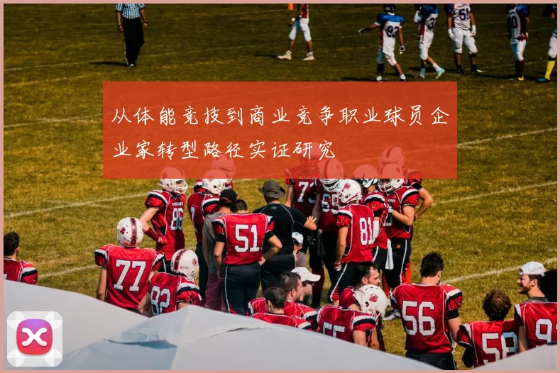 从体能竞技到商业竞争职业球员企业家转型路径实证研究